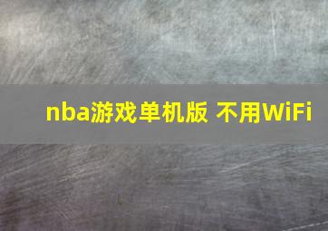 nba游戏单机版 不用WiFi